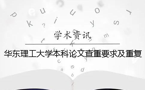 華東理工大學(xué)本科論文查重要求及重復(fù)率 華東理工大學(xué)本科論文格式