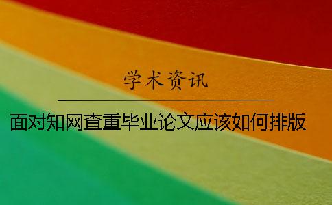 面對學術查重畢業(yè)論文應該如何排版 學術畢業(yè)論文查重系統(tǒng)登錄