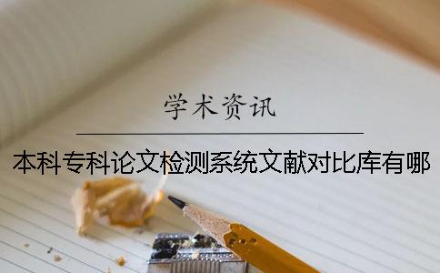 本科?？普撐臋z測系統(tǒng)文獻(xiàn)對比庫有哪些