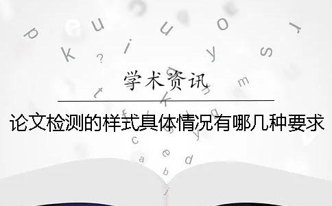 論文檢測的樣式具體情況有哪幾種要求？