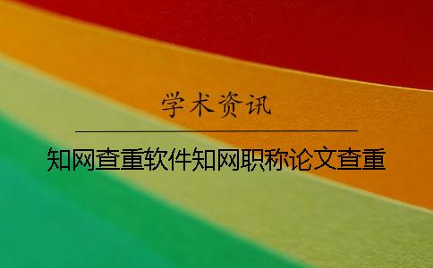 學術查重軟件學術職稱論文查重