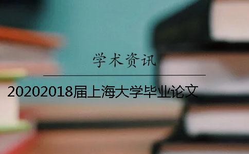 20202018屆上海大學(xué)畢業(yè)論文查重抽檢通知