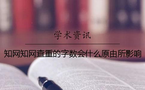 學術學術查重的字數會什么原由所影響？