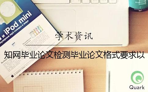 學術(shù)畢業(yè)論文檢測畢業(yè)論文格式要求以及方法多少