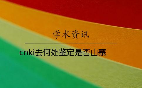 cnki去何處鑒定是否山寨