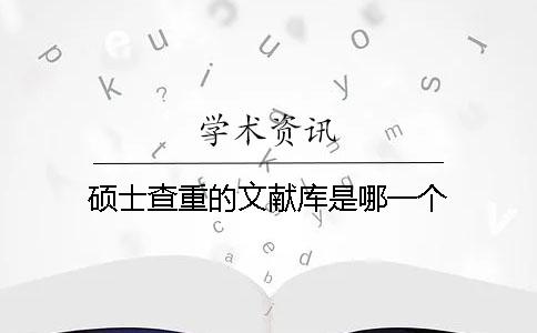 碩士查重的文獻庫是哪一個？