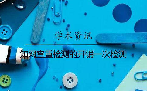 學(xué)術(shù)查重檢測(cè)的開(kāi)銷(xiāo)一次檢測(cè)