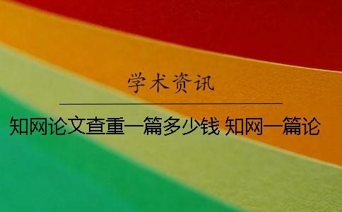 學(xué)術(shù)論文查重一篇多少錢？ 學(xué)術(shù)一篇論文多少字