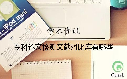 ?？普撐臋z測文獻對比庫有哪些