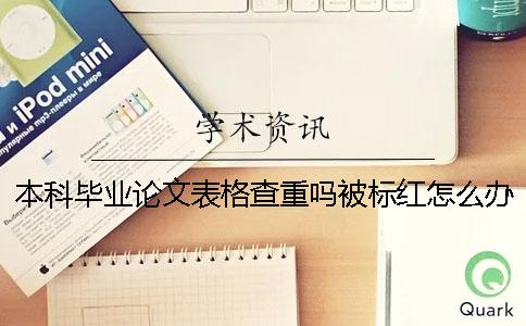 本科畢業(yè)論文表格查重嗎？被標(biāo)紅怎么辦？