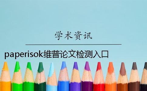 paperisok維普論文檢測入口-維普論文檢測流程圖解