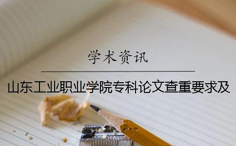 山東工業(yè)職業(yè)學(xué)院專科論文查重要求及重復(fù)率 山東工業(yè)職業(yè)學(xué)院是?？七€是本科