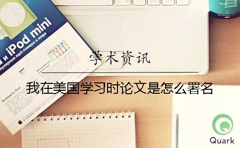 我在美國學習時論文是怎么署名