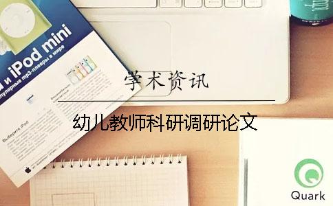 幼兒教師科研調(diào)研論文
