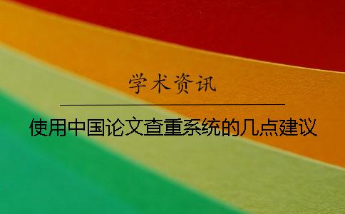 使用中國論文查重系統(tǒng)的幾點(diǎn)建議