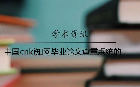 中國cnki學術畢業(yè)論文查重系統(tǒng)的最多優(yōu)勢是哪一個?? 中國cnki學術畢業(yè)論文查重系統(tǒng)的最多優(yōu)勢是哪一個??