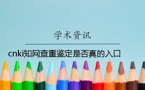 cnki學(xué)術(shù)查重鑒定是否真的入口