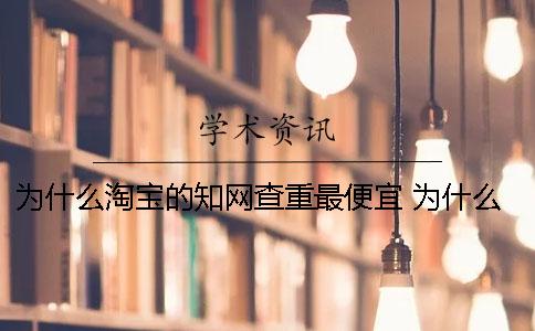 為什么淘寶的學(xué)術(shù)查重最便宜？ 為什么學(xué)術(shù)查重登錄不了