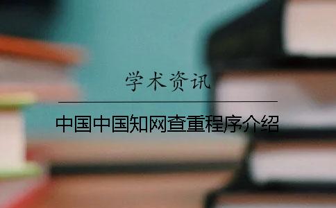 中國中國學(xué)術(shù)查重程序介紹