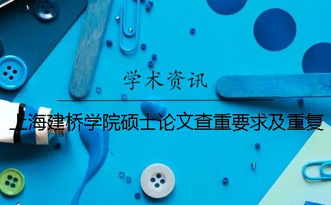上海建橋?qū)W院碩士論文查重要求及重復(fù)率