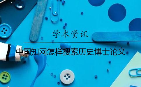 中國學(xué)術(shù)怎樣搜索歷史博士論文