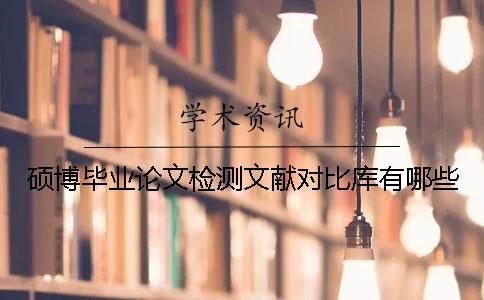 碩博畢業(yè)論文檢測(cè)文獻(xiàn)對(duì)比庫(kù)有哪些