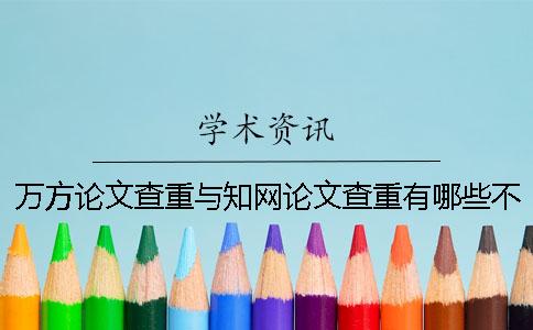 萬方論文查重與學(xué)術(shù)論文查重有哪些不同之處