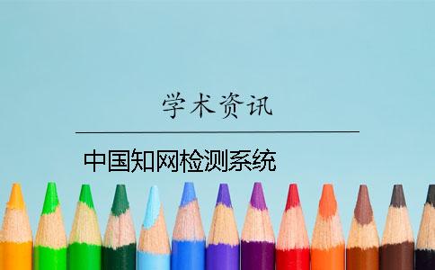 中国知网检测系统