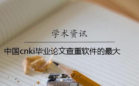 中国cnki毕业论文查重软件的最大优势是什么？