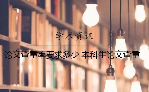 论文查重率要求多少？ 本科生论文查重率要求
