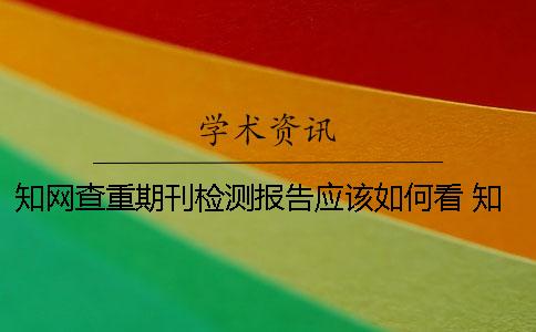 学术查重期刊检测报告应该如何看？ 学术查重检测报告怎么下载