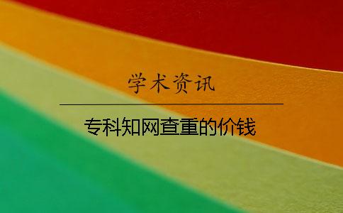 专科学术查重的价钱