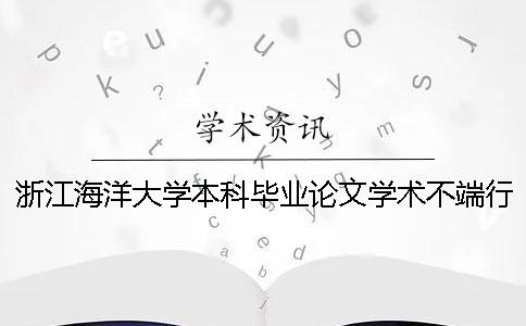 浙江海洋大學(xué)本科畢業(yè)論文學(xué)術(shù)不端行為檢測(cè) 浙江海洋大學(xué)優(yōu)秀畢業(yè)論文