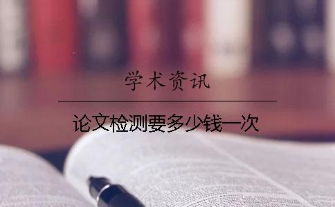 論文檢測(cè)要多少錢一次