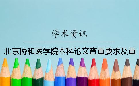 北京協(xié)和醫(yī)學(xué)院本科論文查重要求及重復(fù)率一
