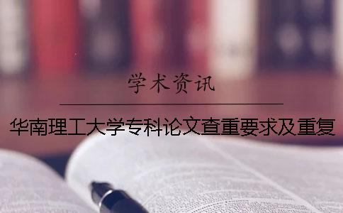 華南理工大學(xué)專(zhuān)科論文查重要求及重復(fù)率