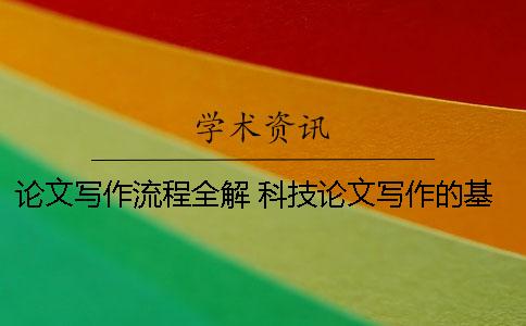 論文寫作流程全解 科技論文寫作的基本流程