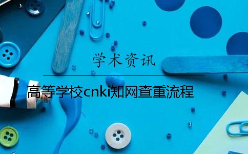 高等學(xué)校cnki學(xué)術(shù)查重流程