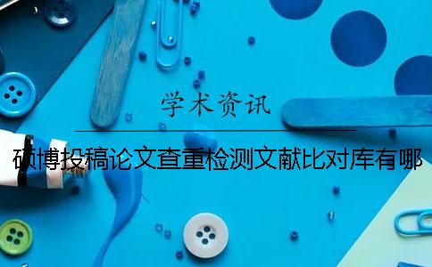 碩博投稿論文查重檢測文獻比對庫有哪幾種