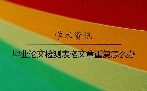 畢業(yè)論文檢測表格文章重復(fù)怎么辦