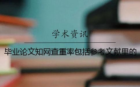 畢業(yè)論文學(xué)術(shù)查重率包括參考文獻(xiàn)里的文字嗎？