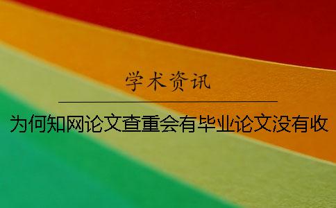 為何學(xué)術(shù)論文查重會有畢業(yè)論文沒有收錄？