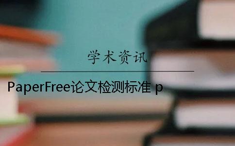 PaperFree論文檢測標準 paperfree檢測多少能過學術