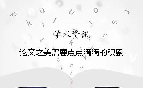 論文之美需要點點滴滴的積累