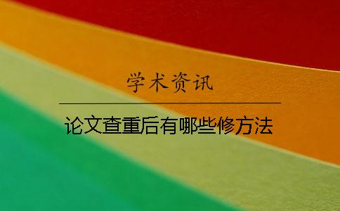 論文查重后有哪些修方法？