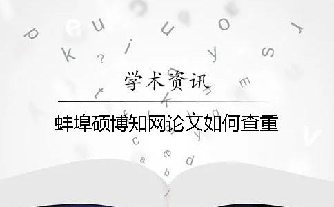 蚌埠碩博學(xué)術(shù)論文如何查重