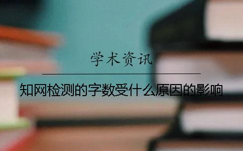 學(xué)術(shù)檢測的字?jǐn)?shù)受什么原因的影響？