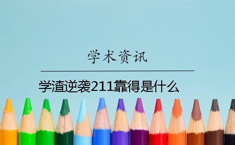 學(xué)渣逆襲211靠得是什么？