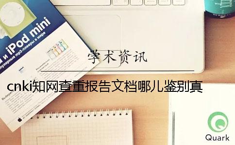 cnki學術查重報告文檔哪兒鑒別真品與贗品的