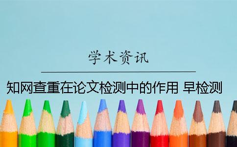 學(xué)術(shù)查重在論文檢測中的作用 早檢測論文查重率比學(xué)術(shù)高嗎